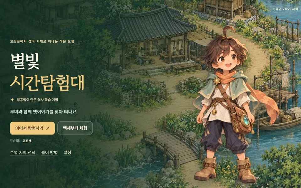 시간탐험가 루미와 강가의 옛 마을이 보이는 별빛 시간탐험대